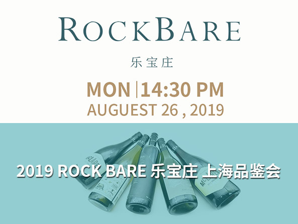 诚邀参加ROCKBARE乐宝庄2019上海品鉴会